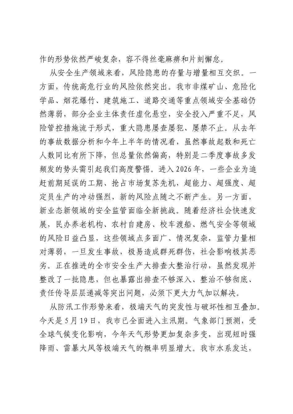 在安全生产大排查大整治工作调度会暨防汛工作推进会上的讲话.docx_第2页
