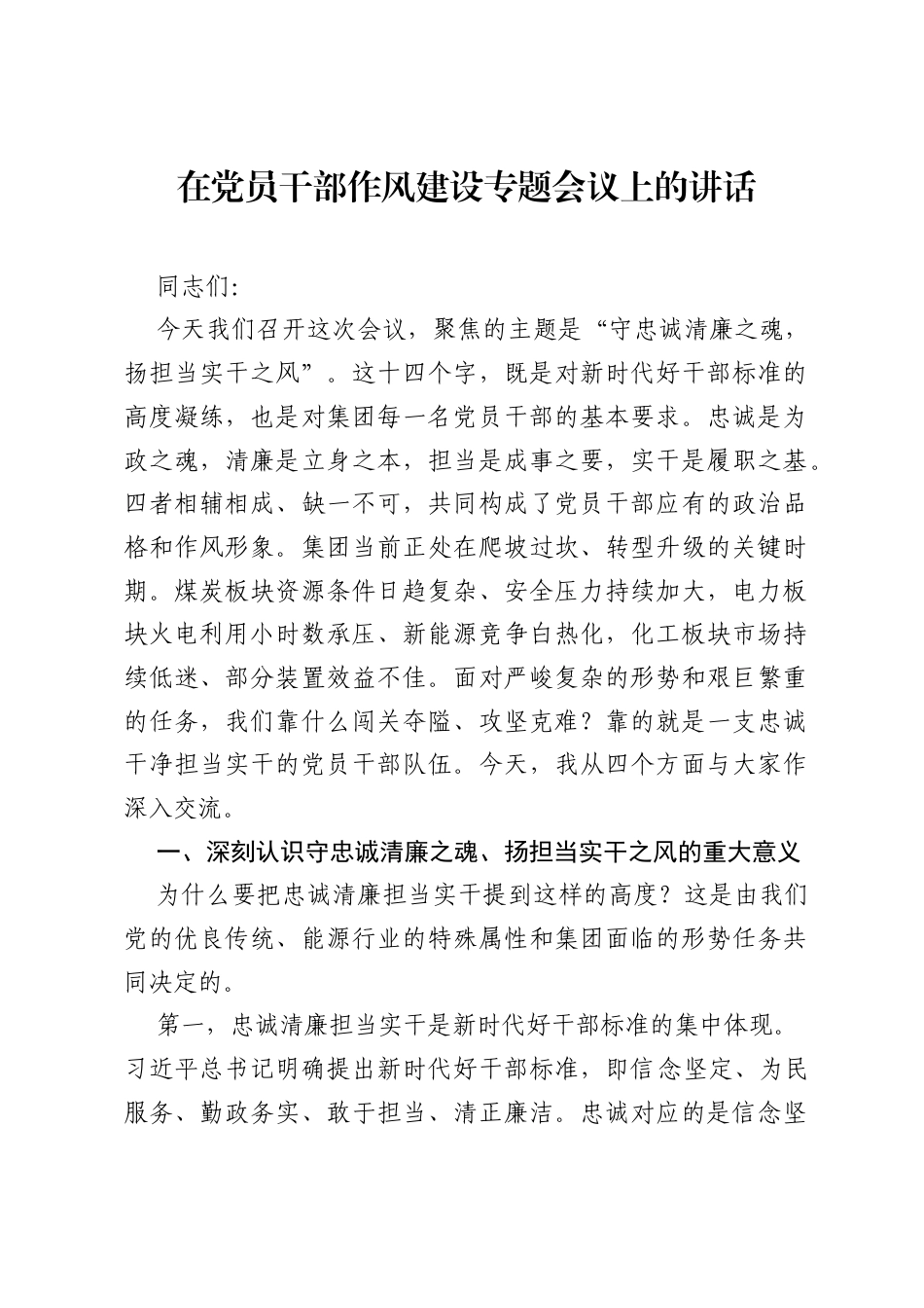 在党员干部作风建设专题会议上的讲话.docx_第1页