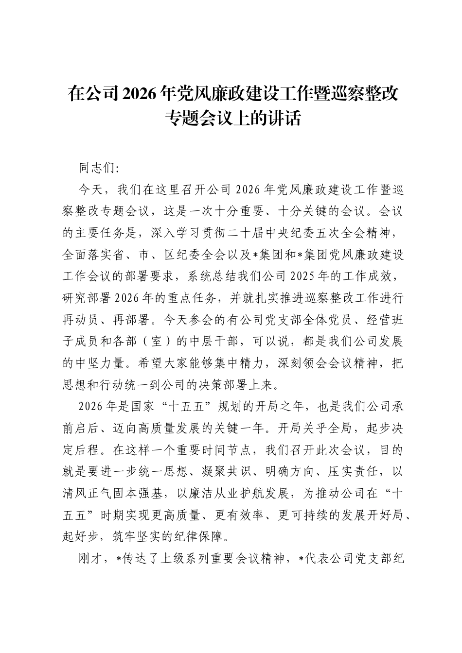 在公司2026年党风廉政建设工作暨巡察整改专题会议上的讲话.docx_第1页