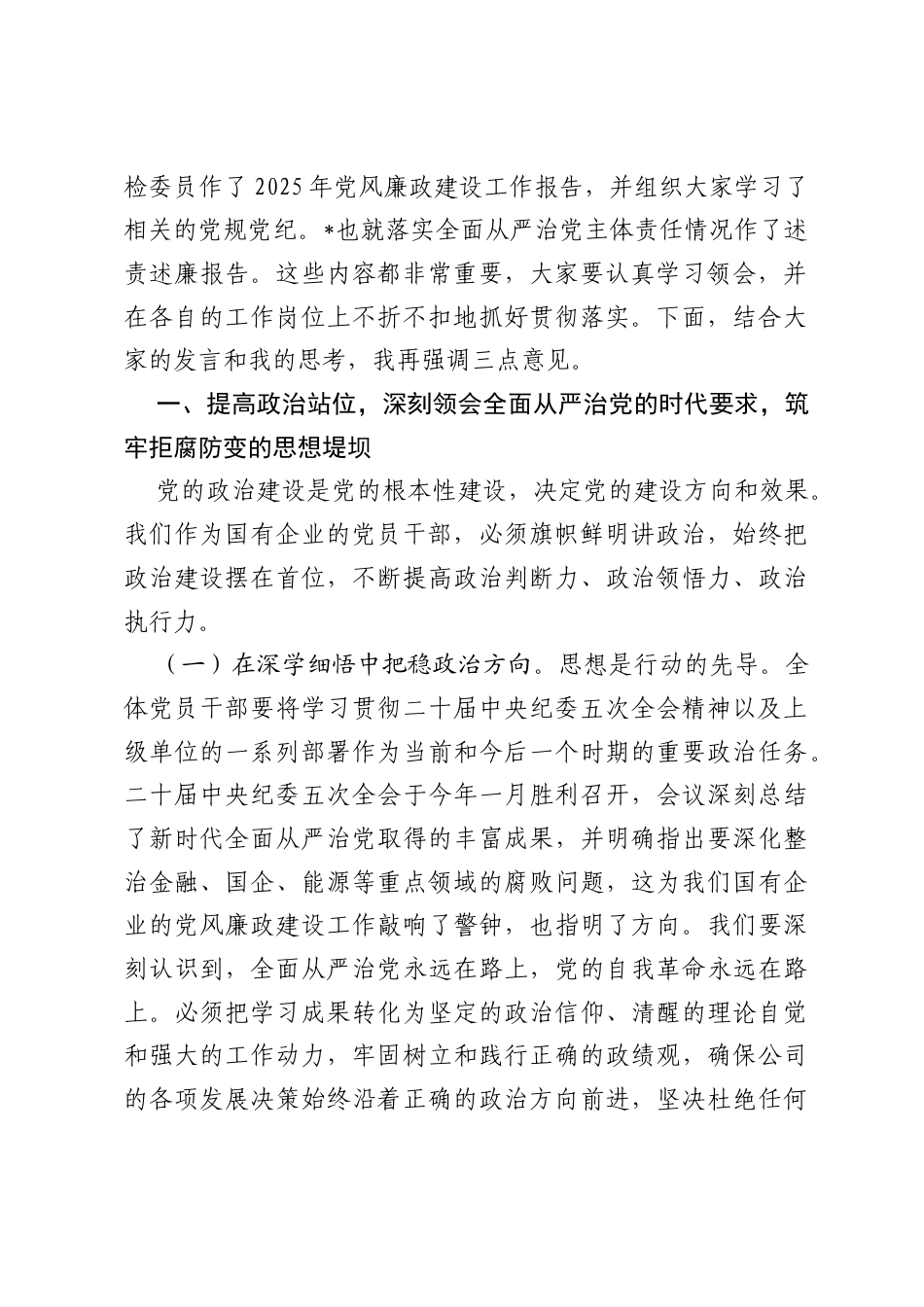 在公司2026年党风廉政建设工作暨巡察整改专题会议上的讲话.docx_第2页