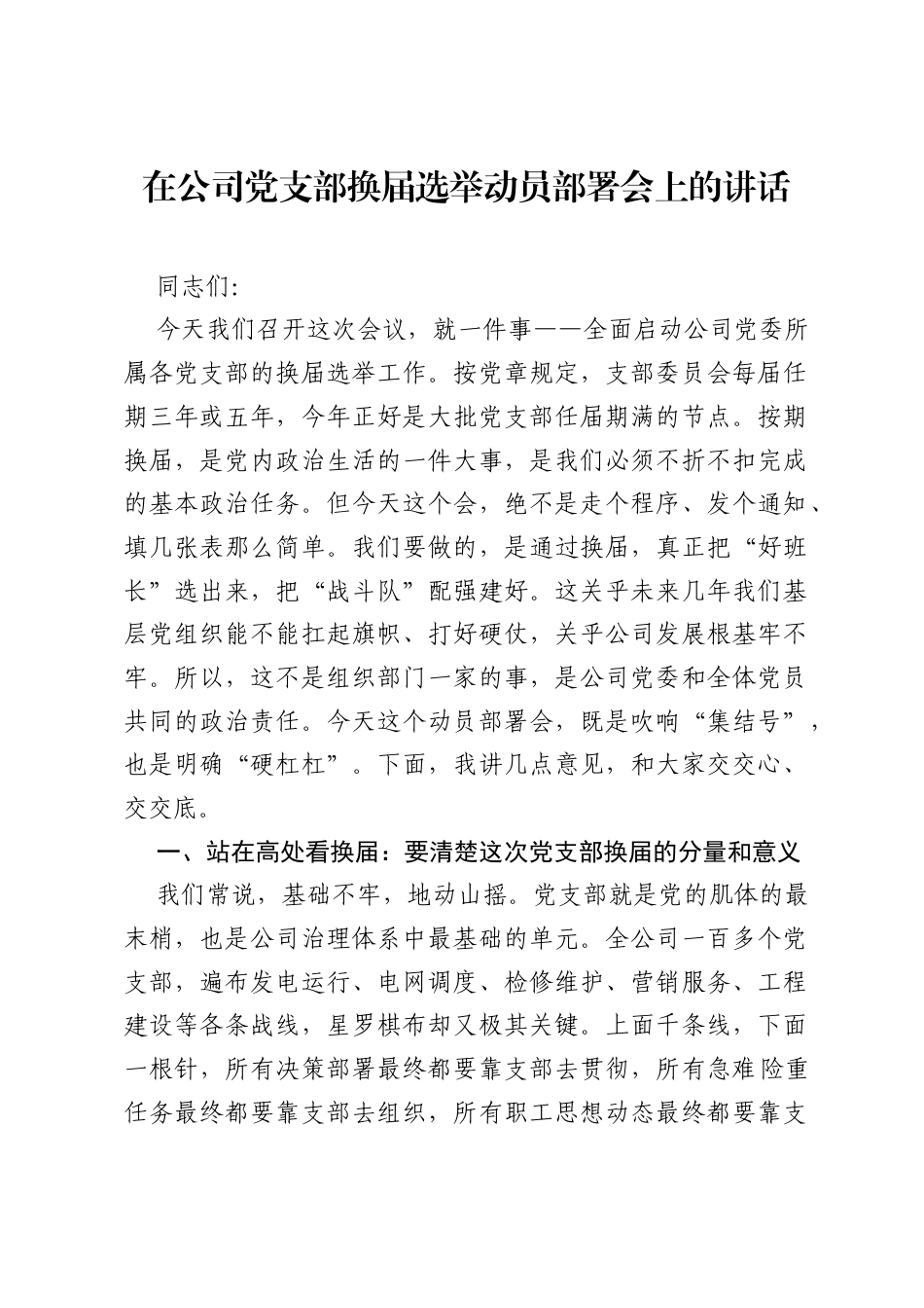 在公司党支部换届选举动员部署会上的讲话.docx_第1页