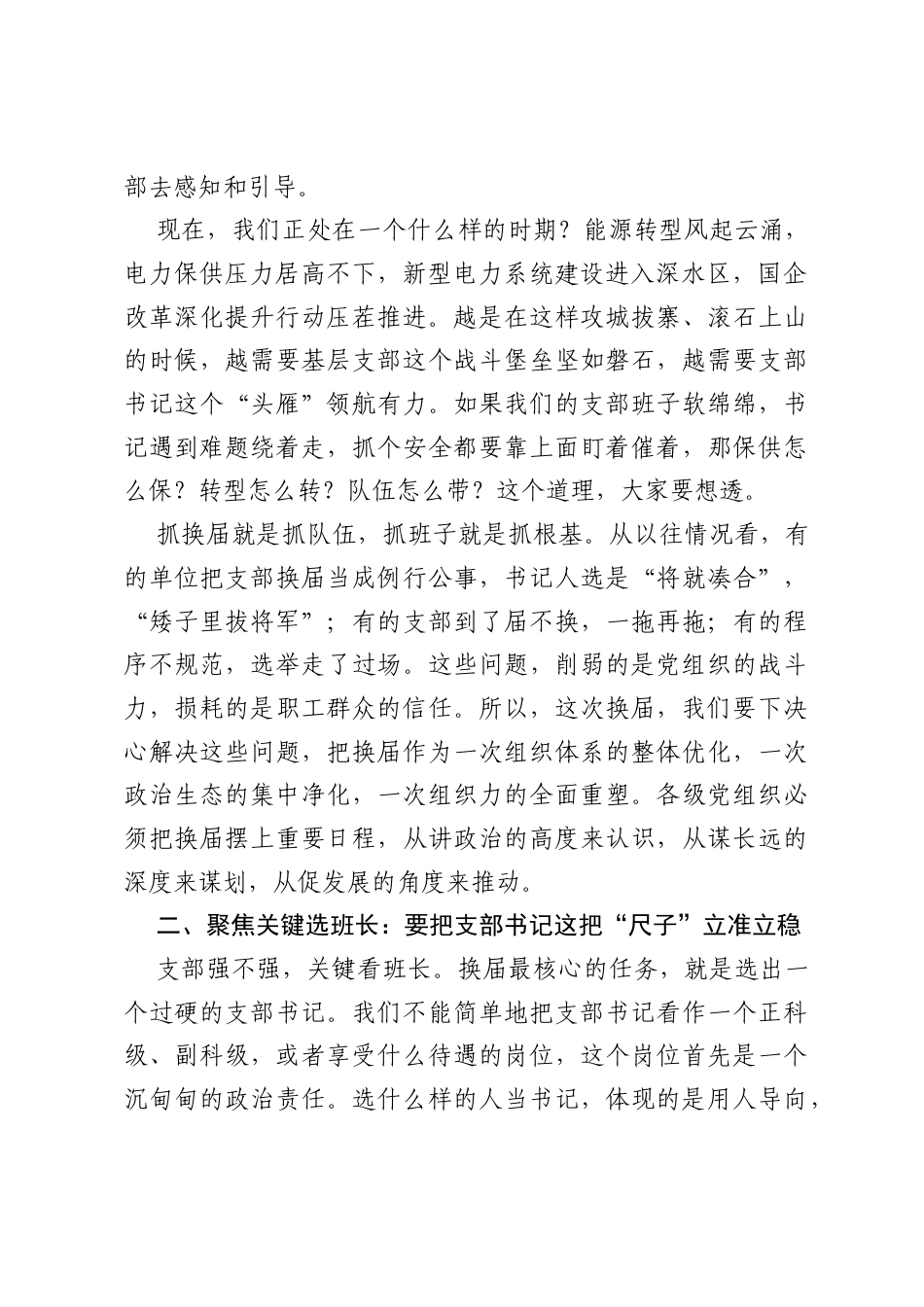 在公司党支部换届选举动员部署会上的讲话.docx_第2页