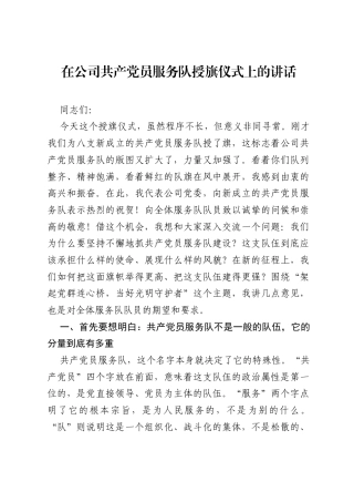 在公司共产党员服务队授旗仪式上的讲话.docx