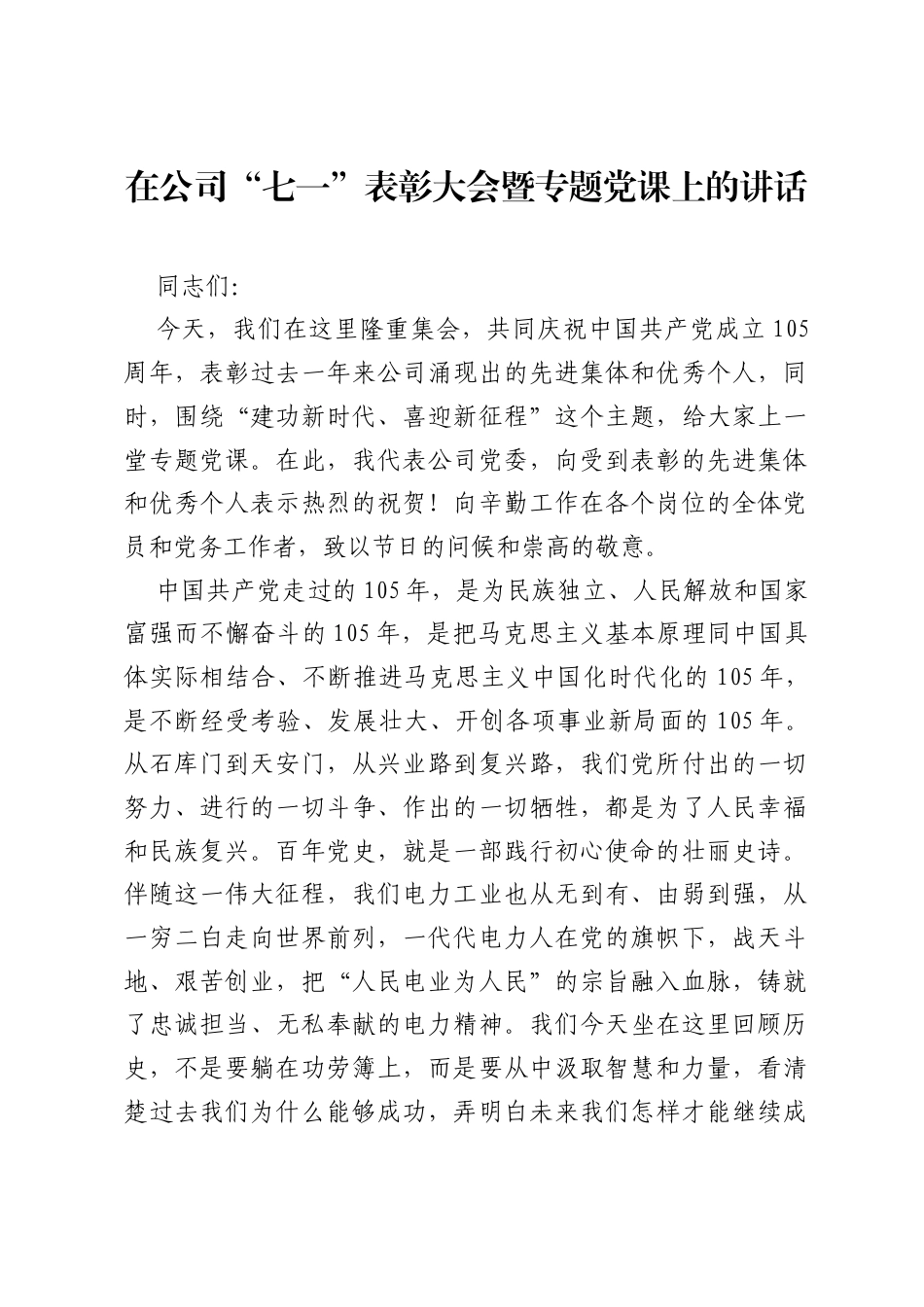 在公司七一表彰大会暨专题党课上的讲话.docx_第1页