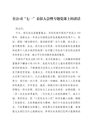 在公司七一表彰大会暨专题党课上的讲话.docx