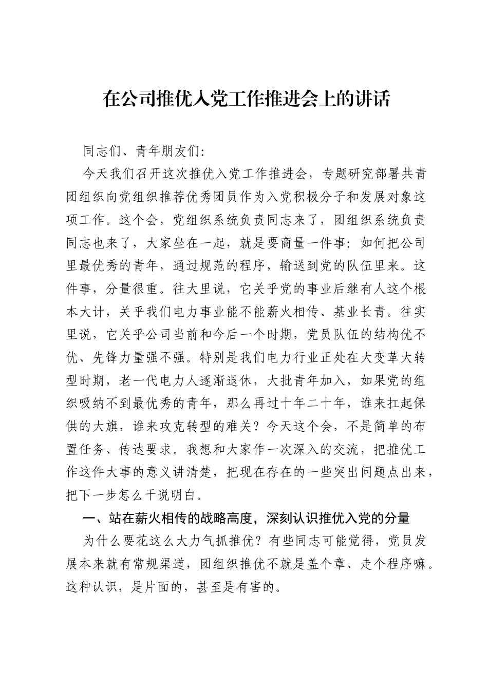 在公司推优入党工作推进会上的讲话.docx_第1页