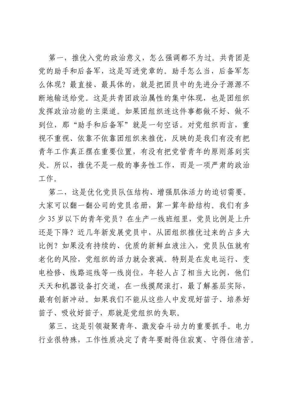 在公司推优入党工作推进会上的讲话.docx_第2页