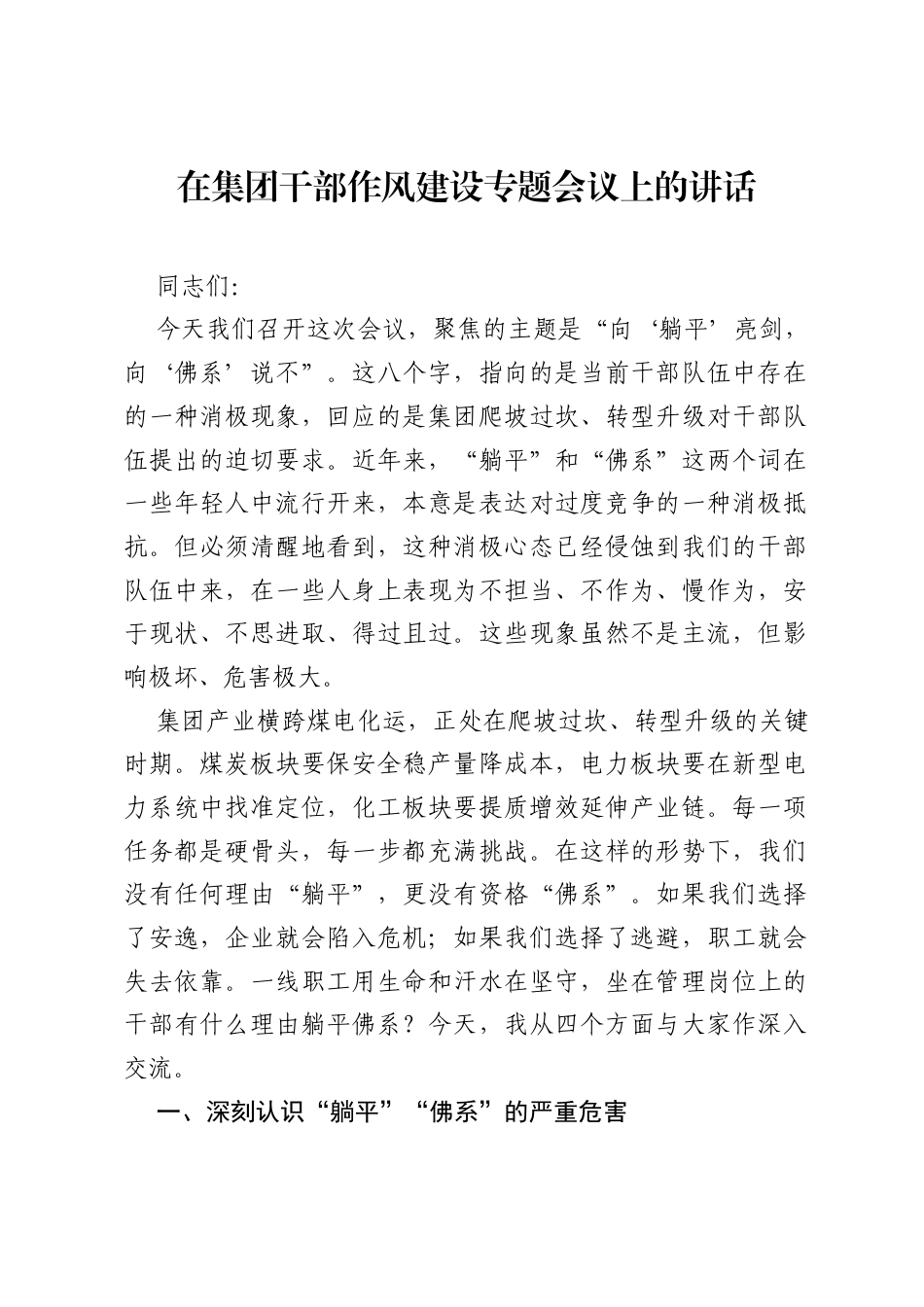 在集团干部作风建设专题会议上的讲话.docx_第1页