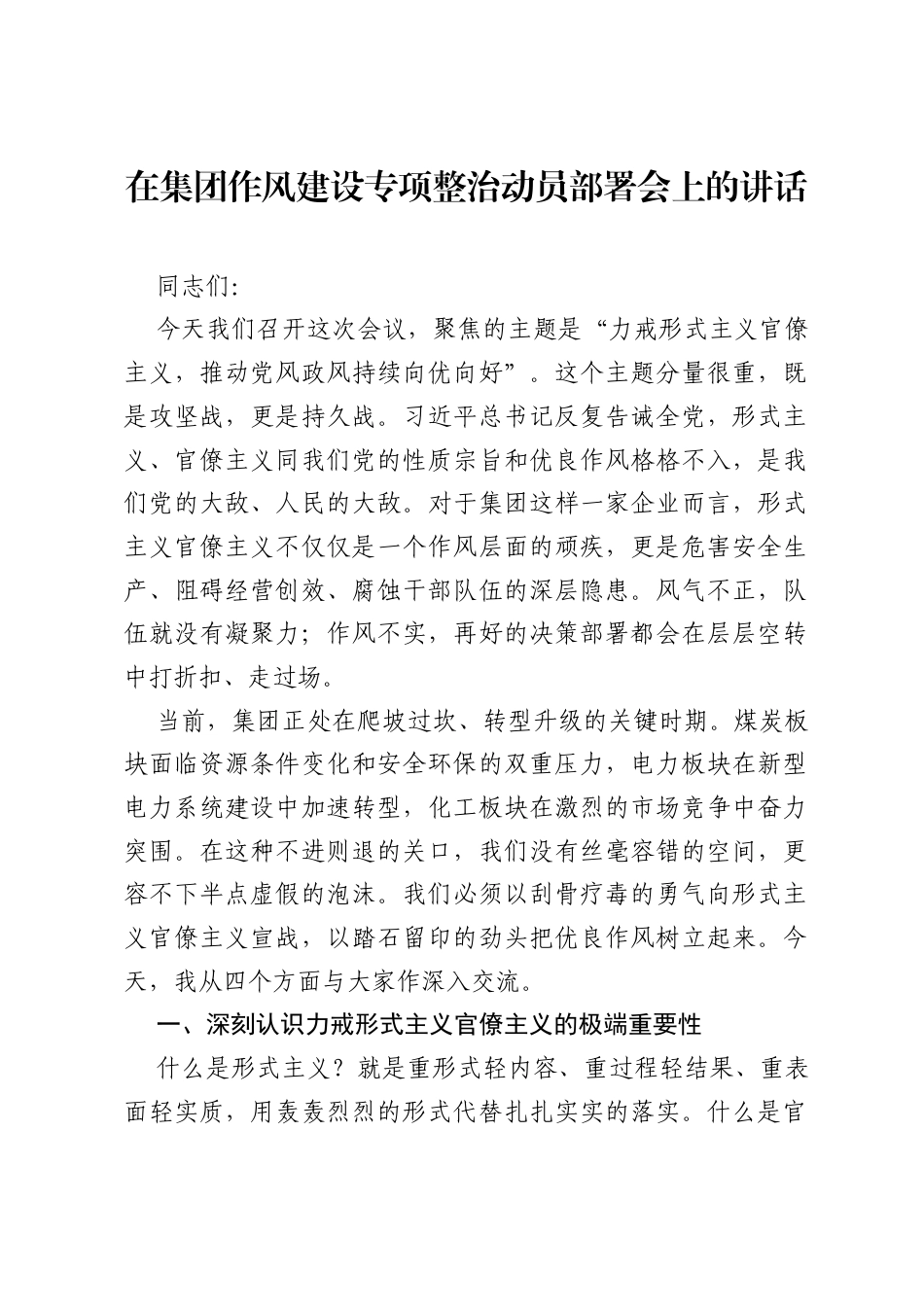 在集团作风建设专项整治动员部署会上的讲话.docx_第1页
