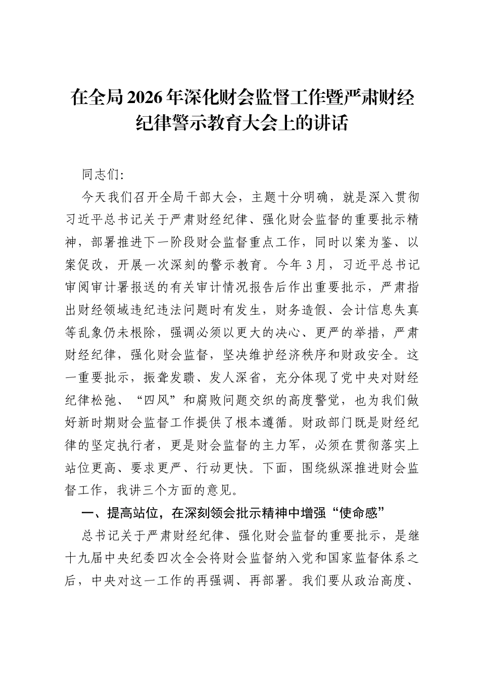 在全局2026年深化财会监督工作暨严肃财经纪律警示教育大会上的讲话.docx_第1页