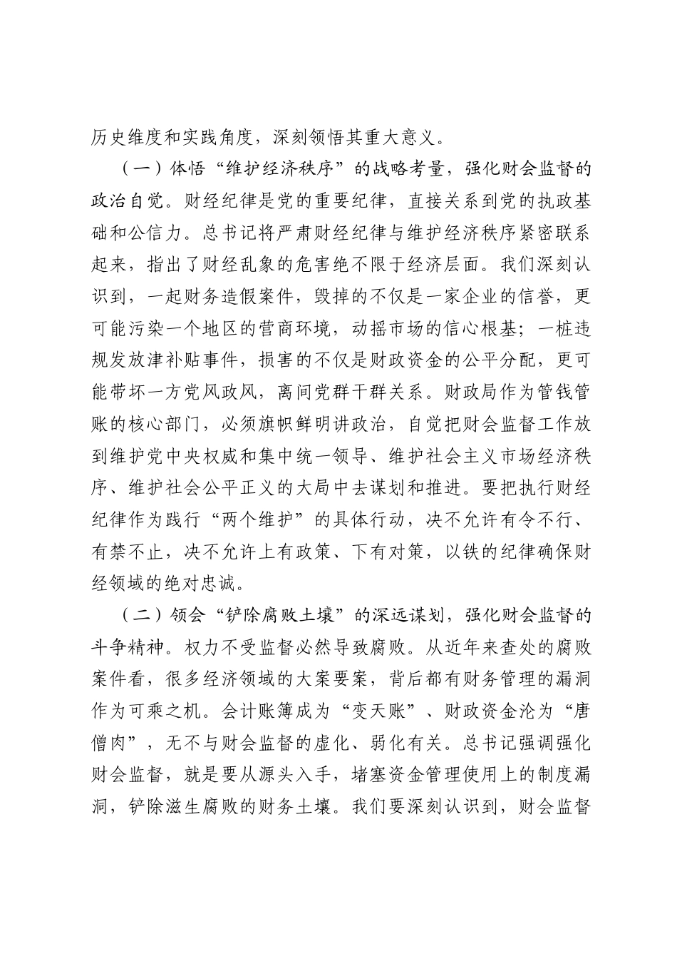 在全局2026年深化财会监督工作暨严肃财经纪律警示教育大会上的讲话.docx_第2页