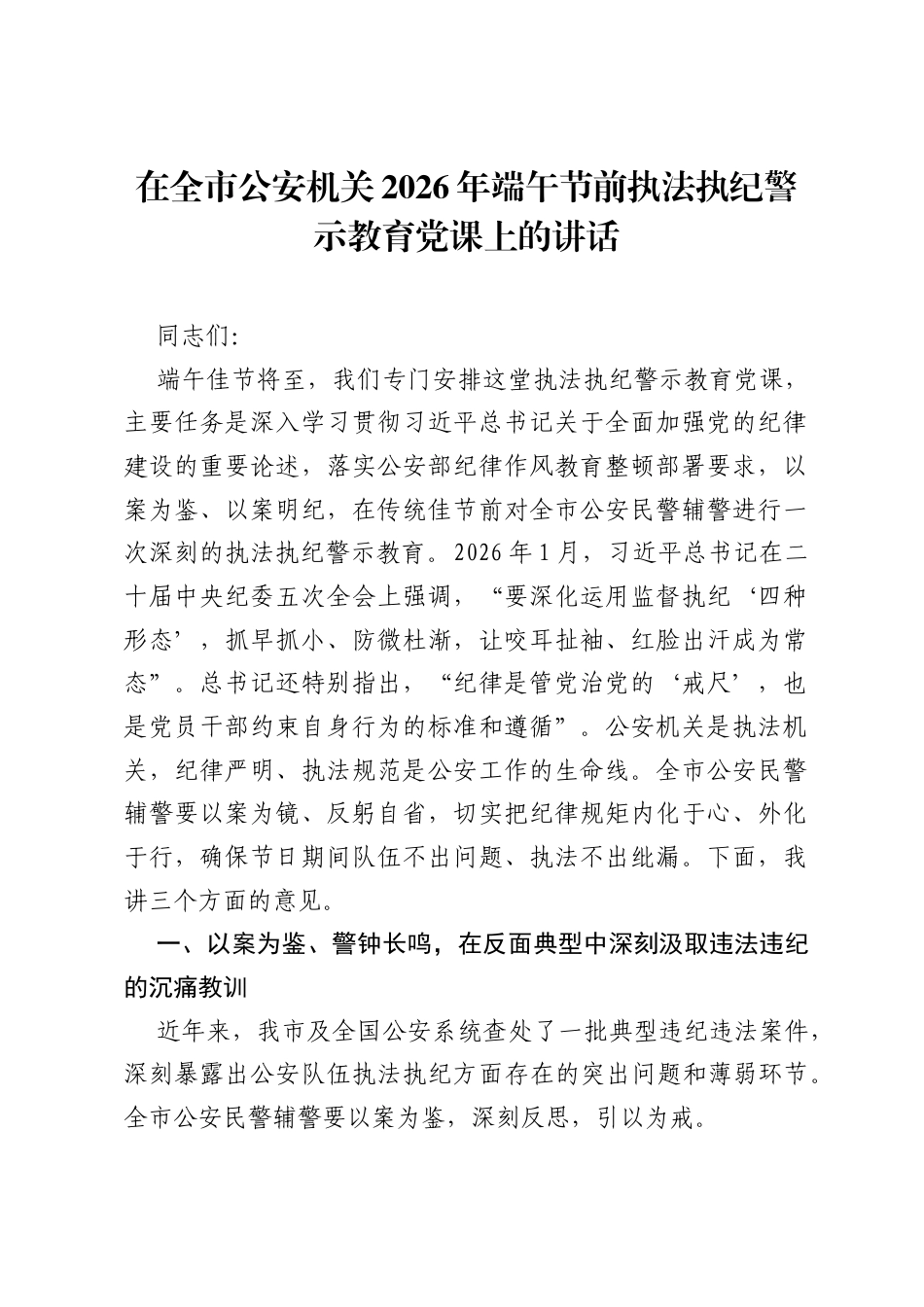 在全市公安机关2026年端午节前执法执纪警示教育党课上的讲话.docx_第1页