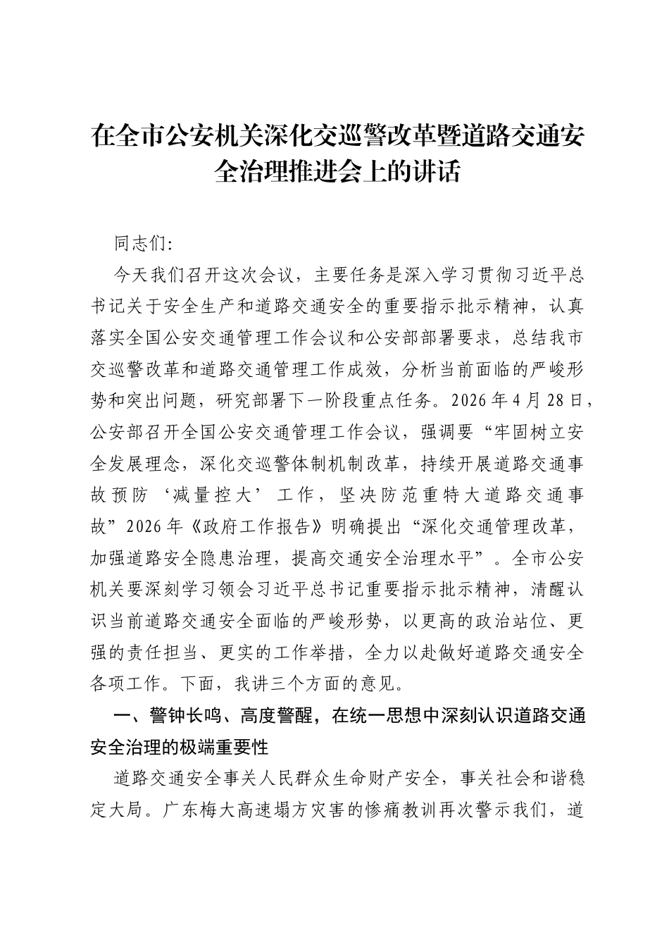 在全市公安机关深化交巡警改革暨道路交通安全治理推进会上的讲话.docx_第1页