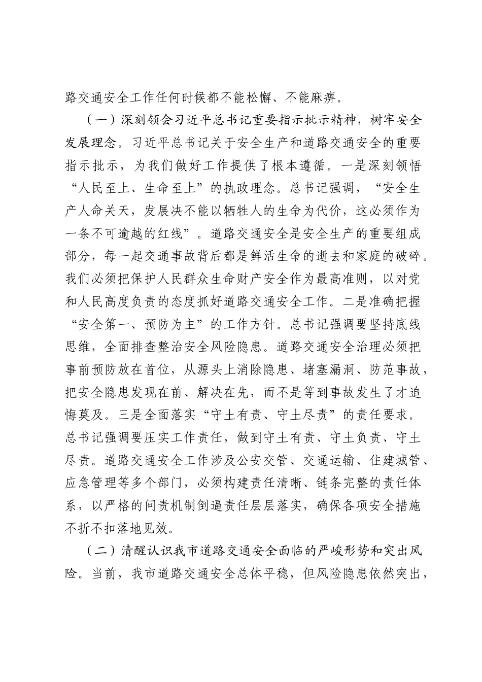在全市公安机关深化交巡警改革暨道路交通安全治理推进会上的讲话.docx_第2页