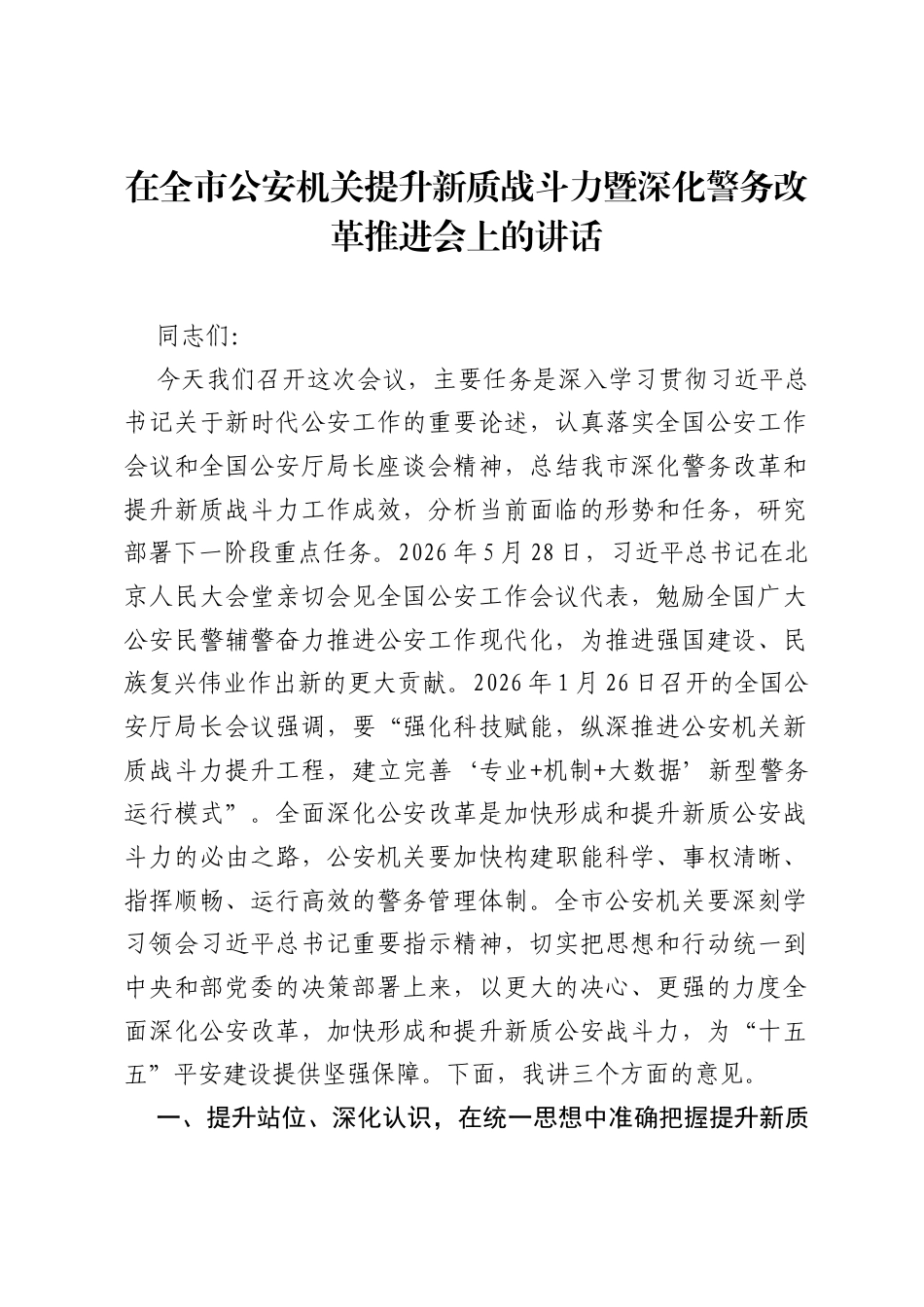 在全市公安机关提升新质战斗力暨深化警务改革推进会上的讲话.docx_第1页