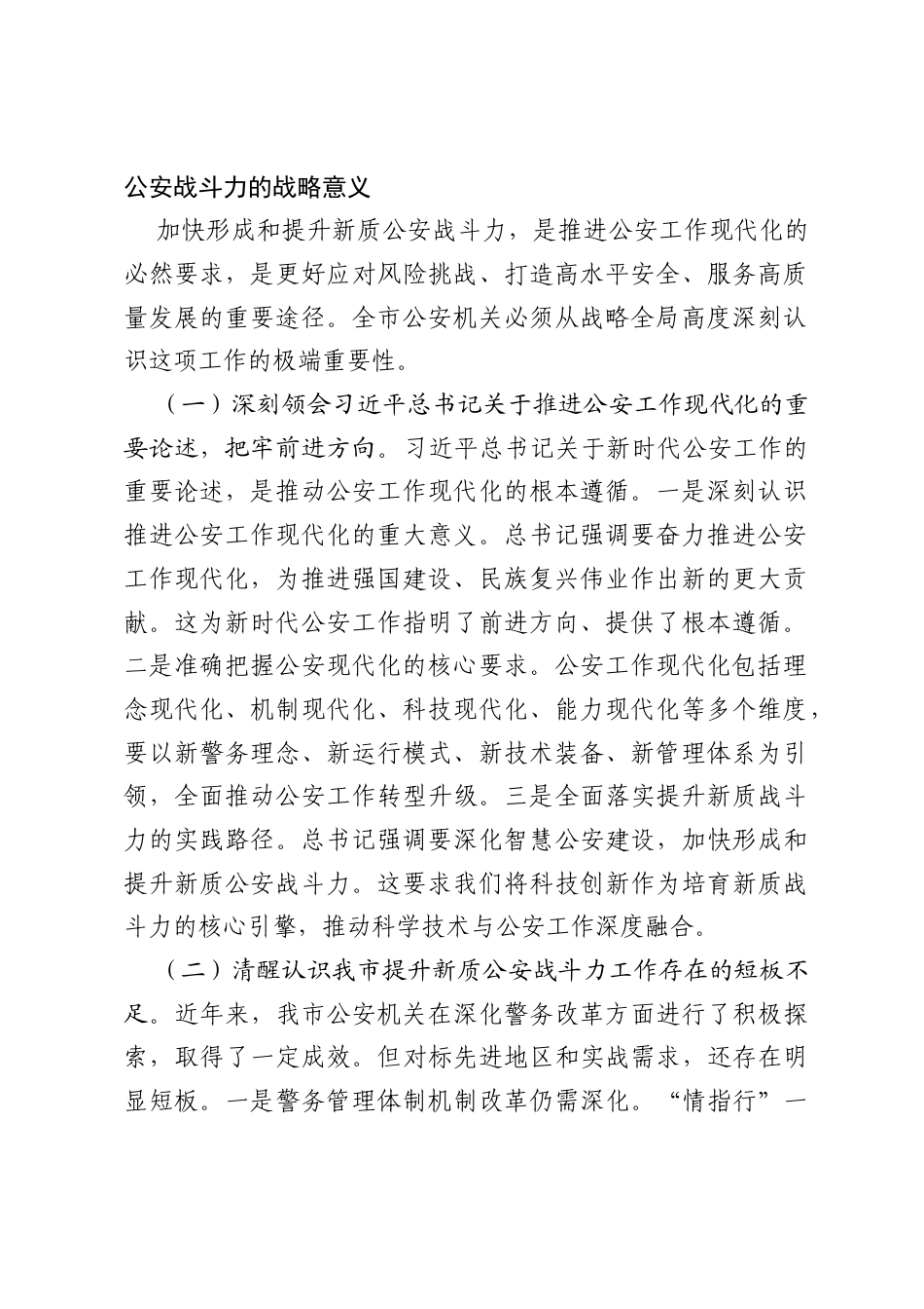 在全市公安机关提升新质战斗力暨深化警务改革推进会上的讲话.docx_第2页