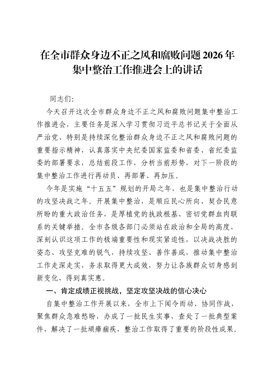 在全市群众身边不正之风和腐败问题2026年集中整治工作推进会上的讲话.docx_第1页
