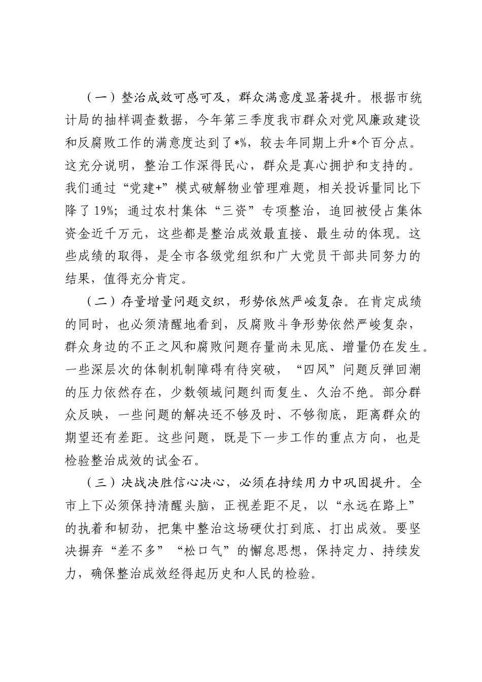 在全市群众身边不正之风和腐败问题2026年集中整治工作推进会上的讲话.docx_第2页