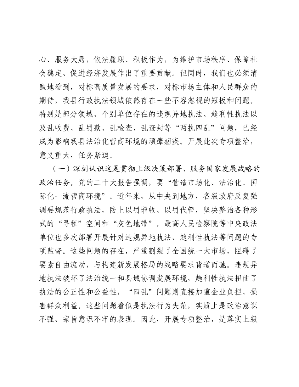 在全县纠治两执四乱问题专项整治工作动员部署会上的讲话.docx_第2页