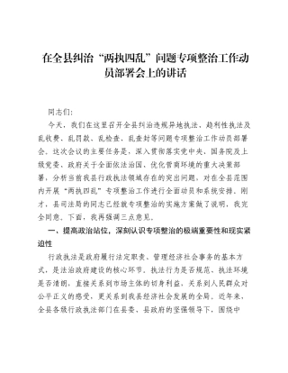在全县纠治两执四乱问题专项整治工作动员部署会上的讲话.docx