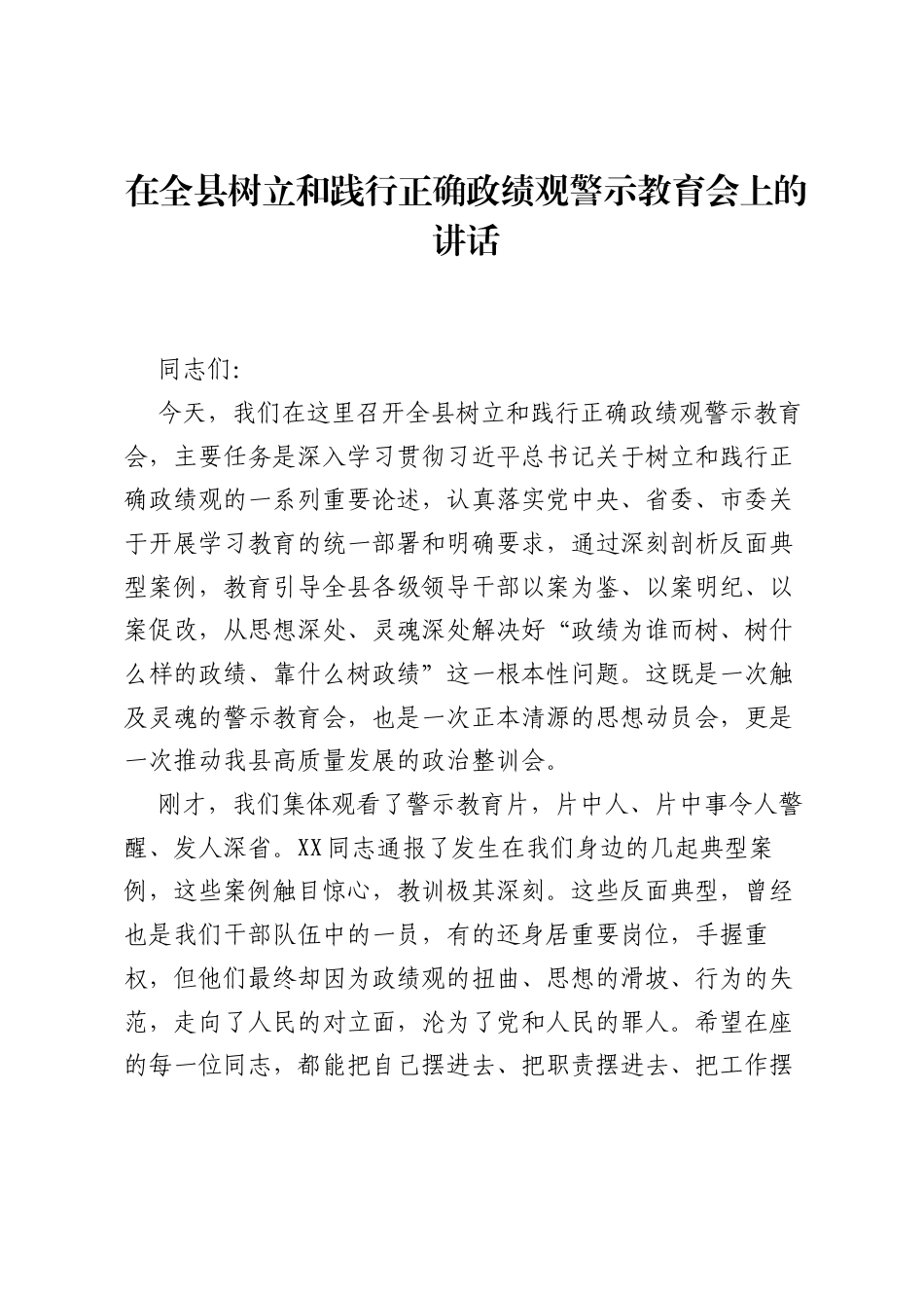在全县树立和践行正确ZJG警示教育会上的讲话.docx_第1页