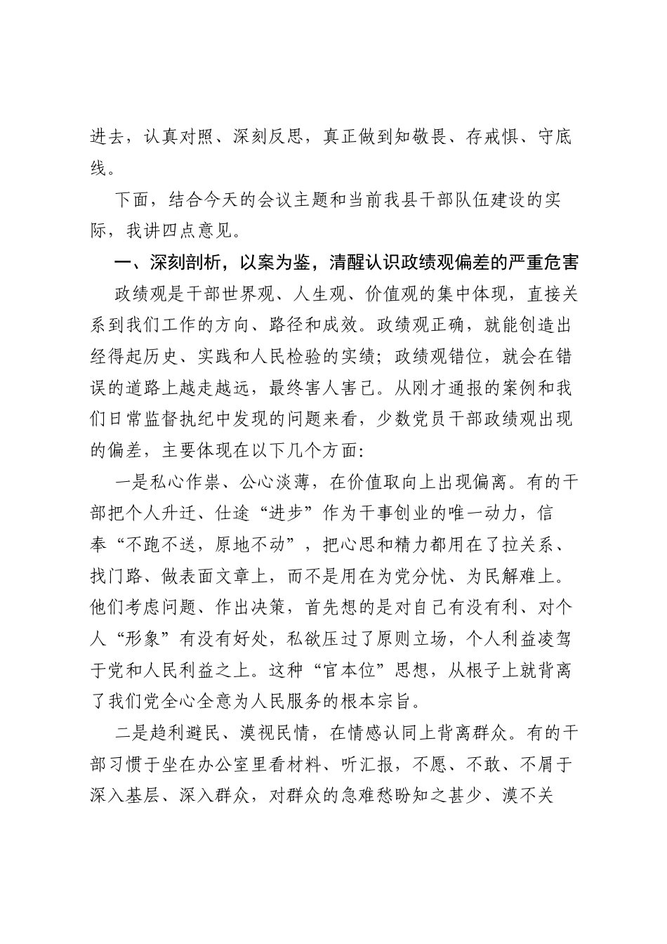 在全县树立和践行正确ZJG警示教育会上的讲话.docx_第2页
