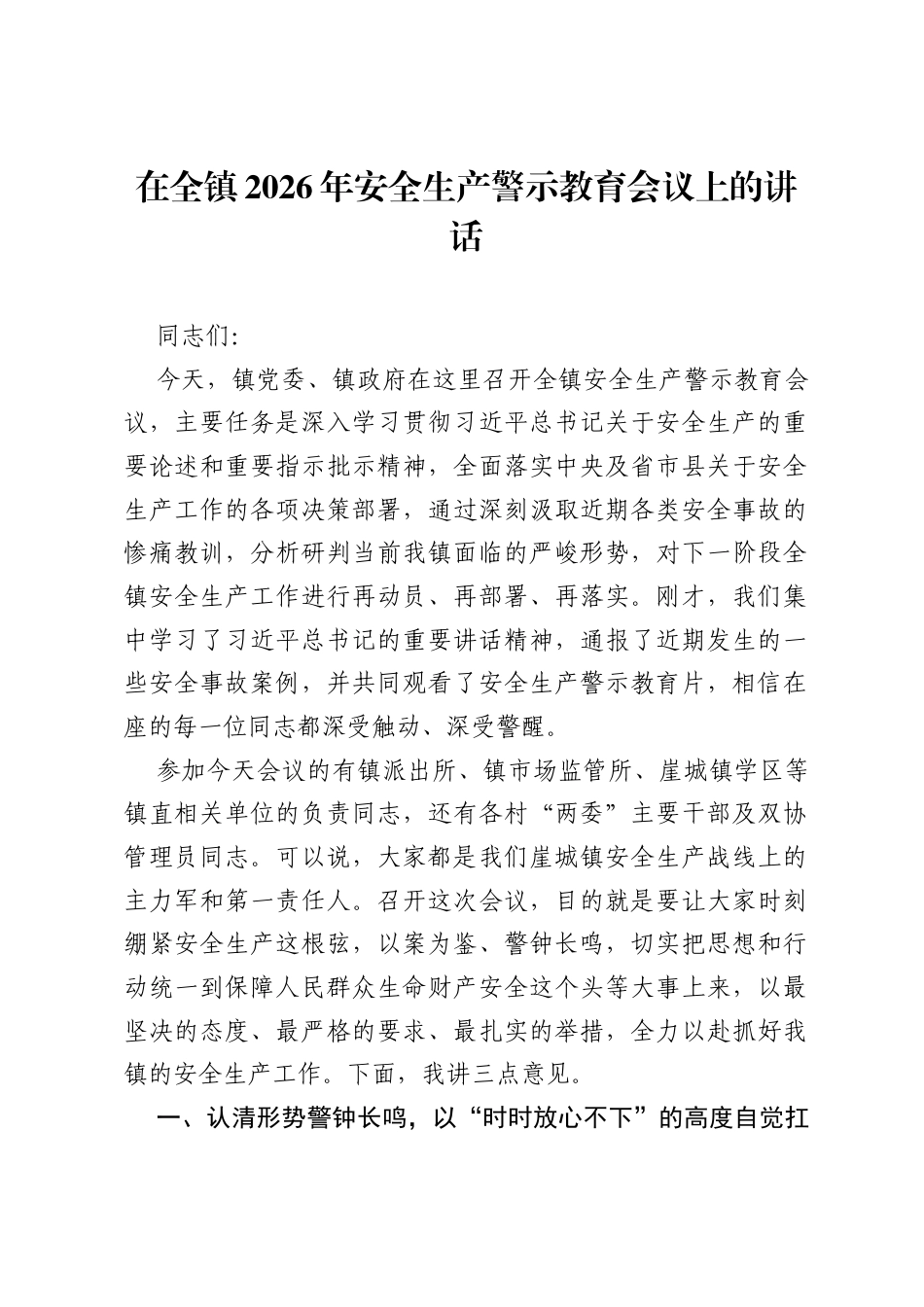 在全镇2026年安全生产警示教育会议上的讲话.docx_第1页