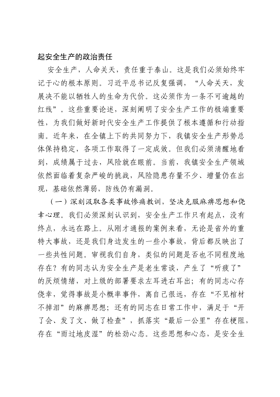 在全镇2026年安全生产警示教育会议上的讲话.docx_第2页
