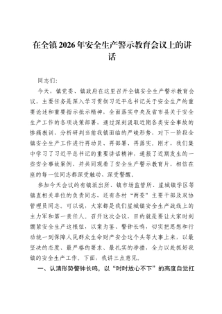 在全镇2026年安全生产警示教育会议上的讲话.docx