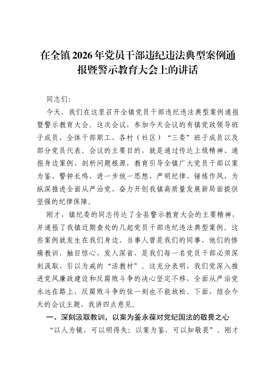 在全镇2026年党员干部违纪违法典型案例通报暨警示教育大会上的讲话.docx_第1页