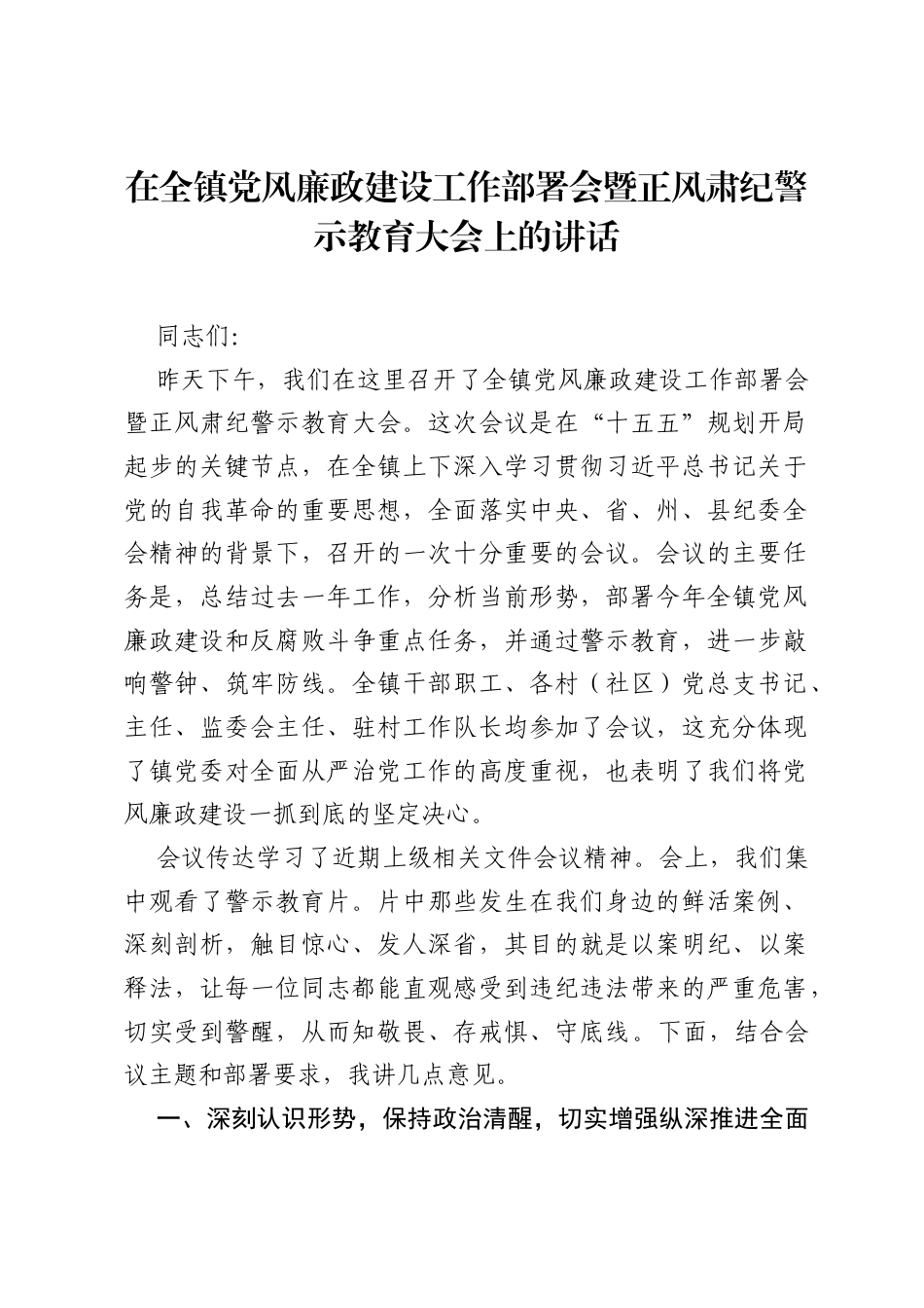 在全镇党风廉政建设工作部署会暨正风肃纪警示教育大会上的讲话.docx_第1页