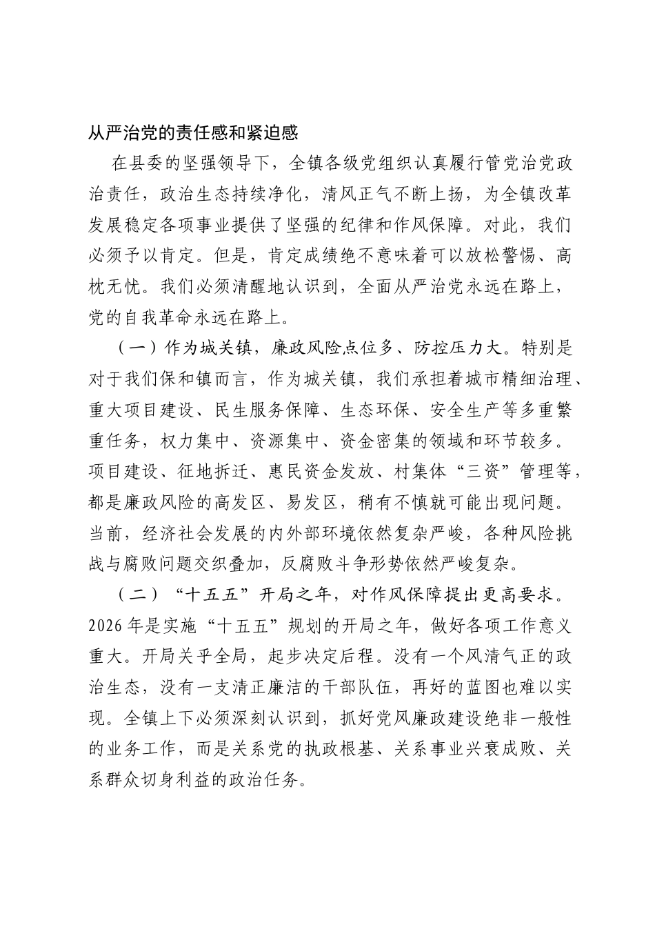 在全镇党风廉政建设工作部署会暨正风肃纪警示教育大会上的讲话.docx_第2页