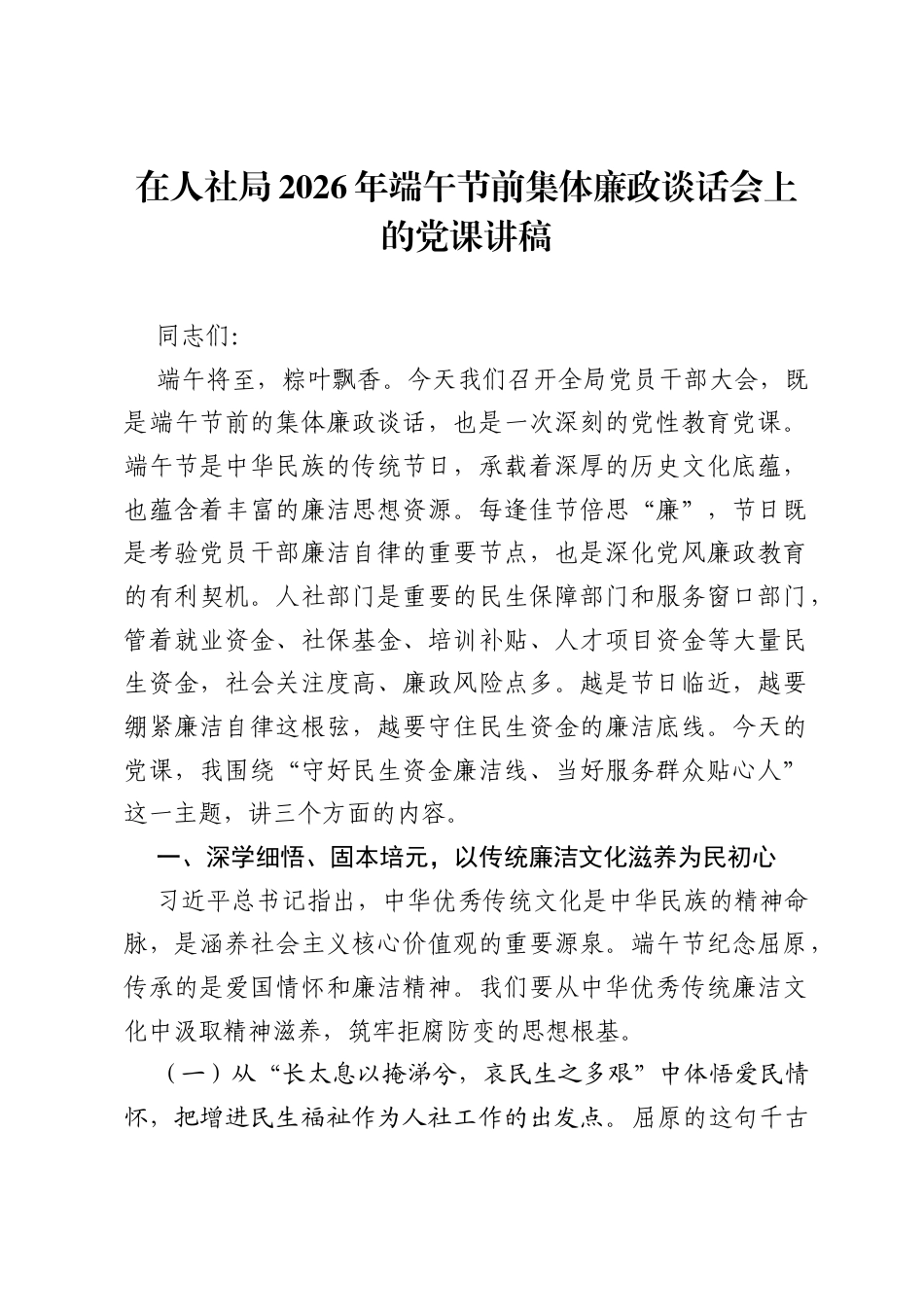在人社局2026年端午节前集体廉政谈话会上的党课讲稿.docx_第1页