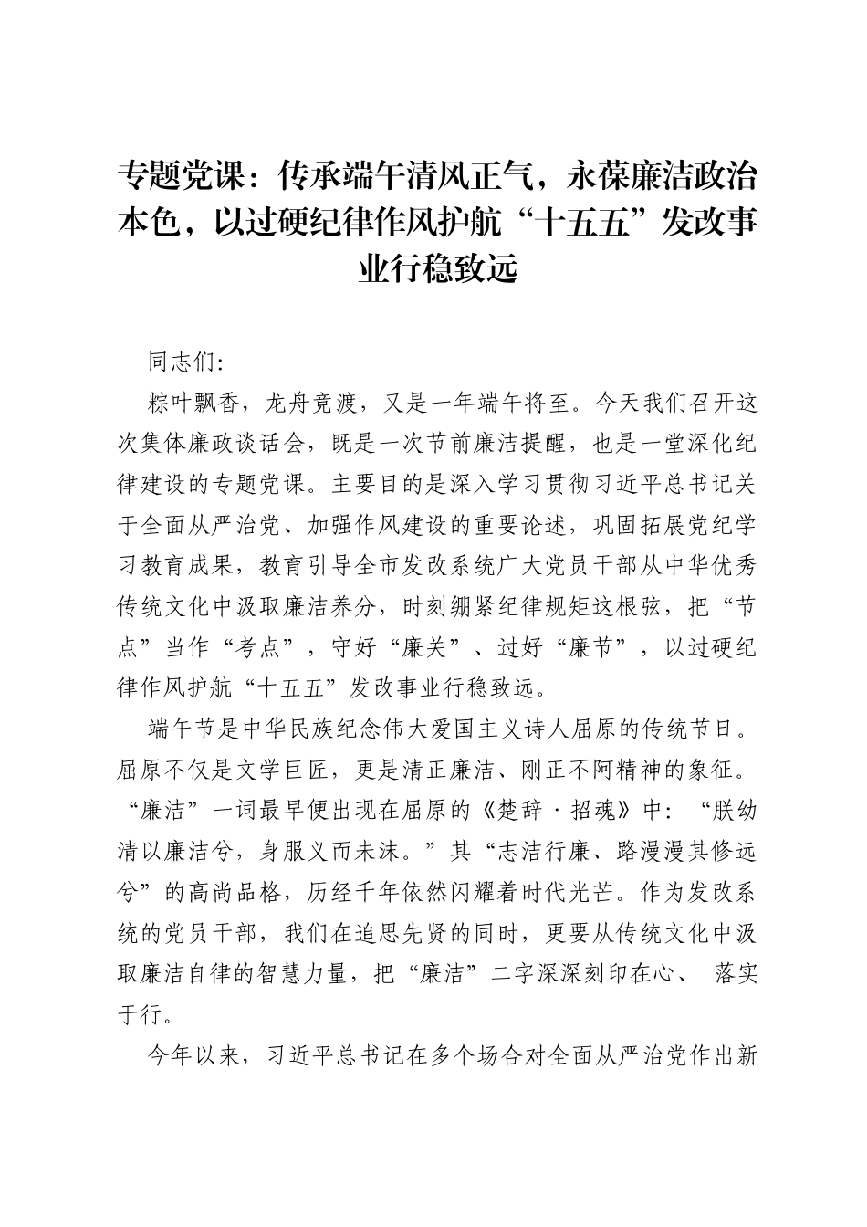 专题党课：传承端午清风正气，永葆廉洁政治本色，以过硬纪律作风护航十五五发改事业行稳致远.docx_第1页