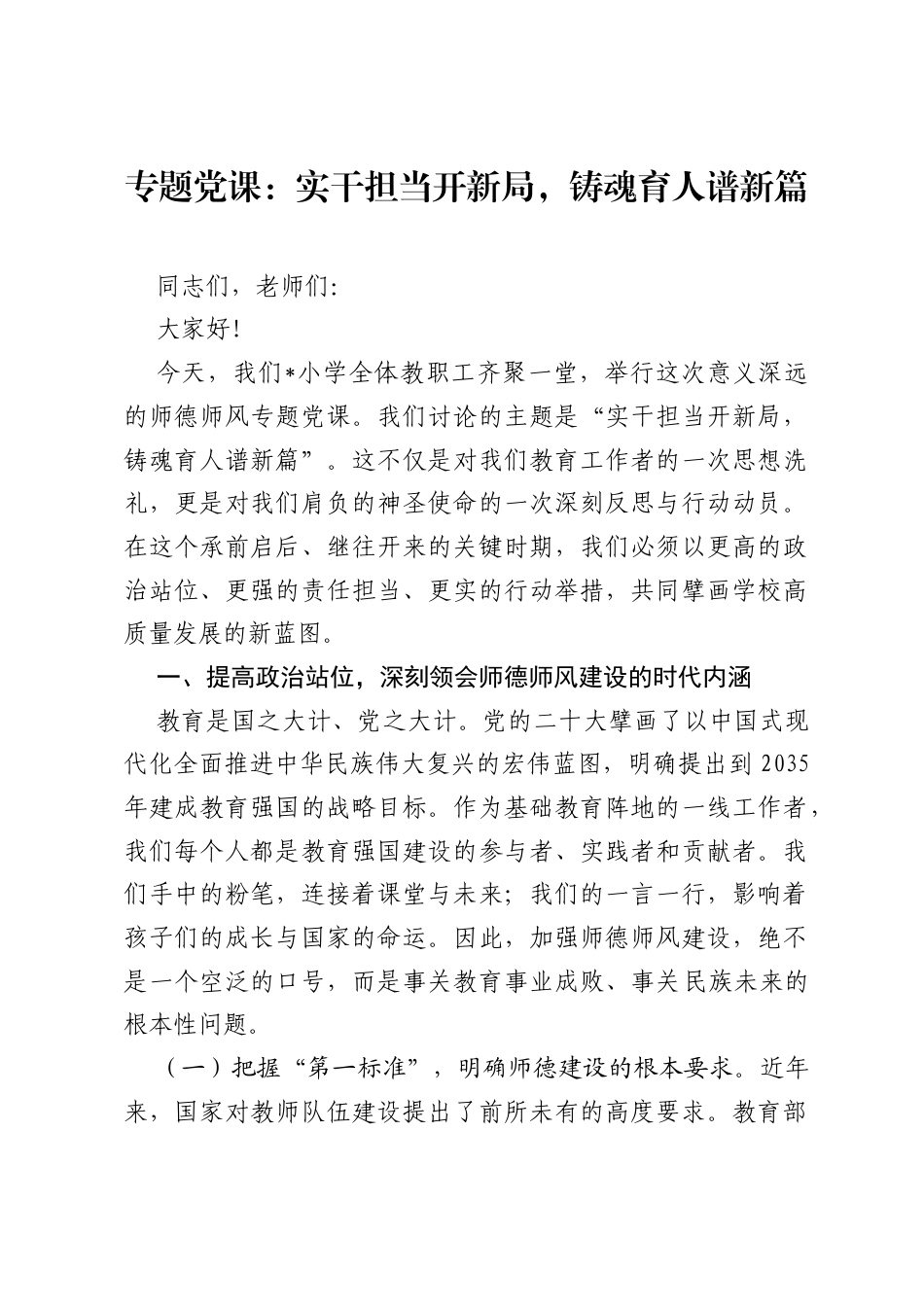 专题党课：实干担当开新局，铸魂育人谱新篇.docx_第1页