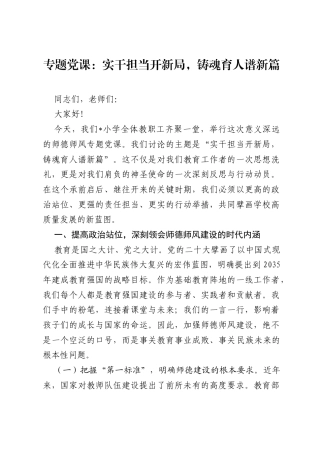 专题党课：实干担当开新局，铸魂育人谱新篇.docx