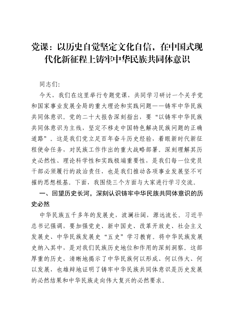 党课：以历史自觉坚定文化自信，在中国式现代化新征程上铸牢中华民族共同体意识.docx_第1页