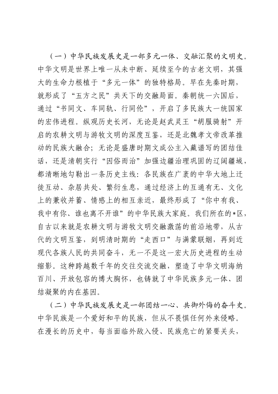 党课：以历史自觉坚定文化自信，在中国式现代化新征程上铸牢中华民族共同体意识.docx_第2页
