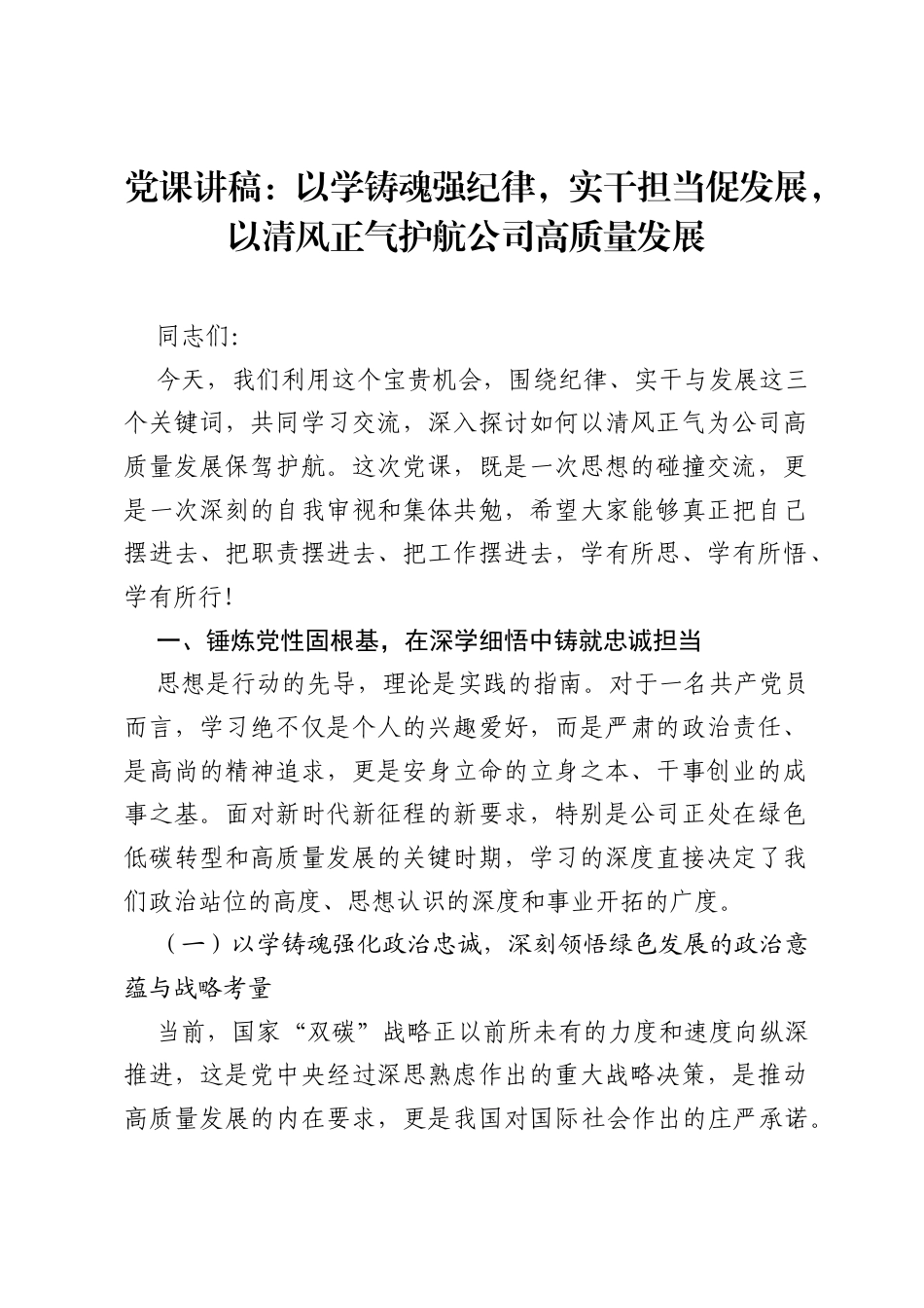 党课讲稿：以学铸魂强纪律，实干担当促发展，以清风正气护航公司高质量发展.docx_第1页