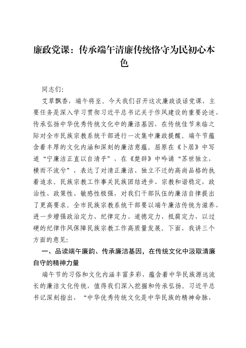 廉政党课：传承端午清廉传统 恪守为民初心本色.docx_第1页