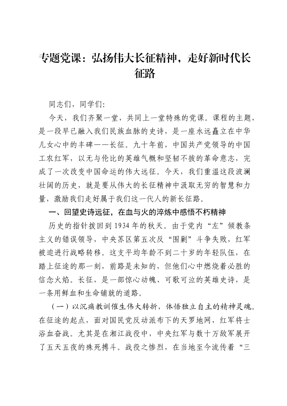 专题党课：弘扬伟大长征精神，走好新时代长征路.docx_第1页