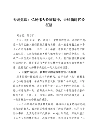 专题党课：弘扬伟大长征精神，走好新时代长征路.docx