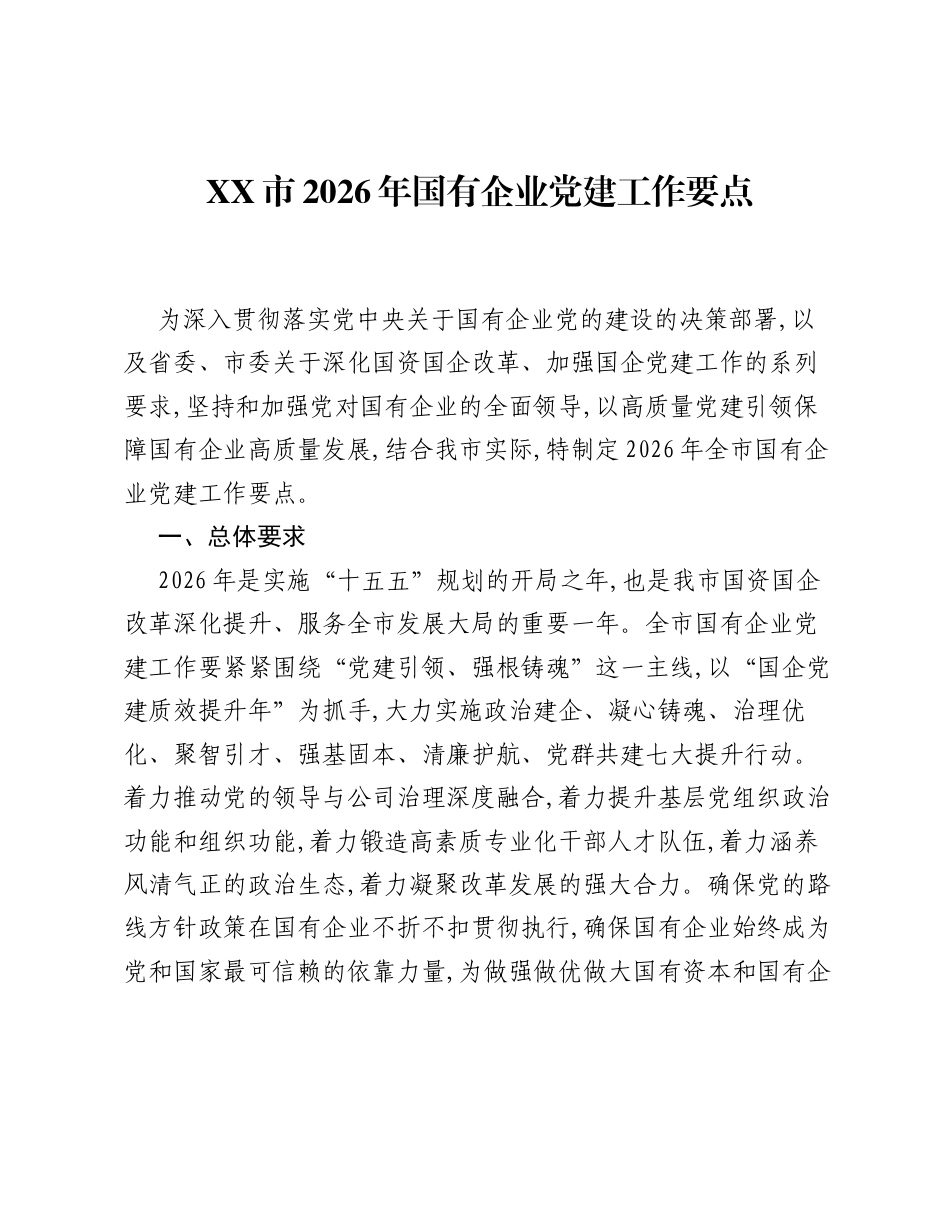 XX市2026年国有企业党建工作要点.docx_第1页