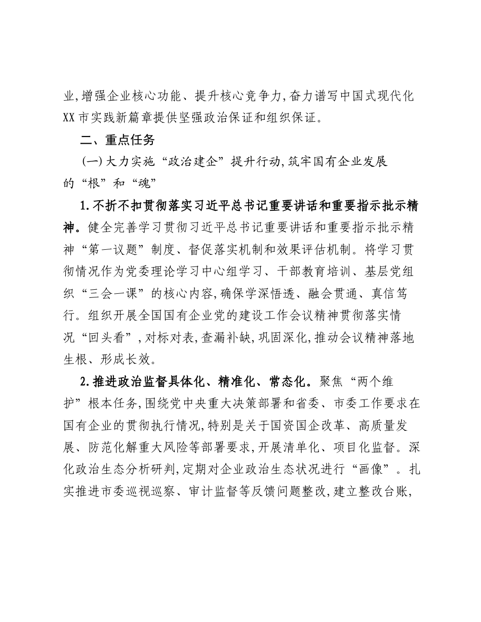 XX市2026年国有企业党建工作要点.docx_第2页