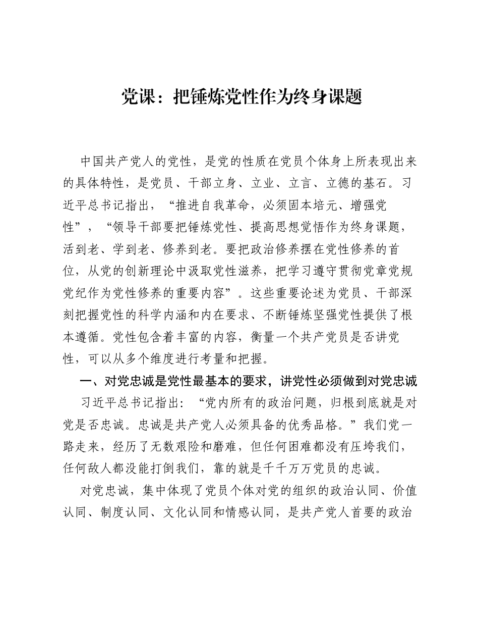 党课：把锤炼党性作为终身课题.docx_第1页