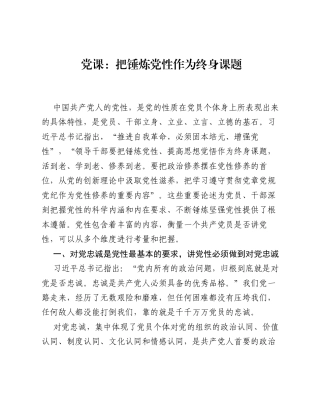 党课：把锤炼党性作为终身课题.docx