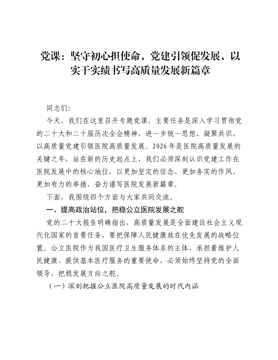 党课：坚守初心担使命党建引领促发展以实干实绩书写高质量发展新篇章.docx_第1页