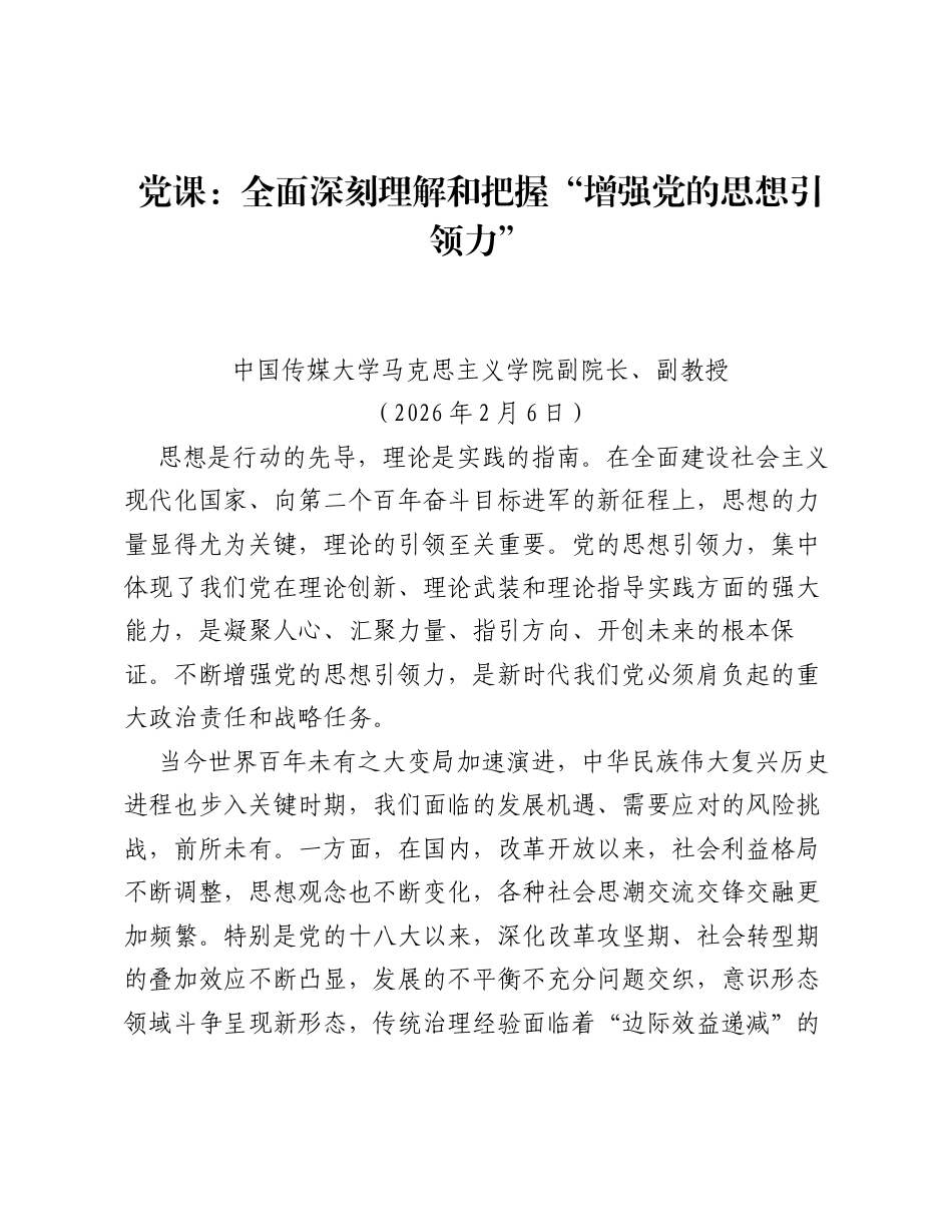 党课：全面深刻理解和把握增强党的思想引领力.docx_第1页