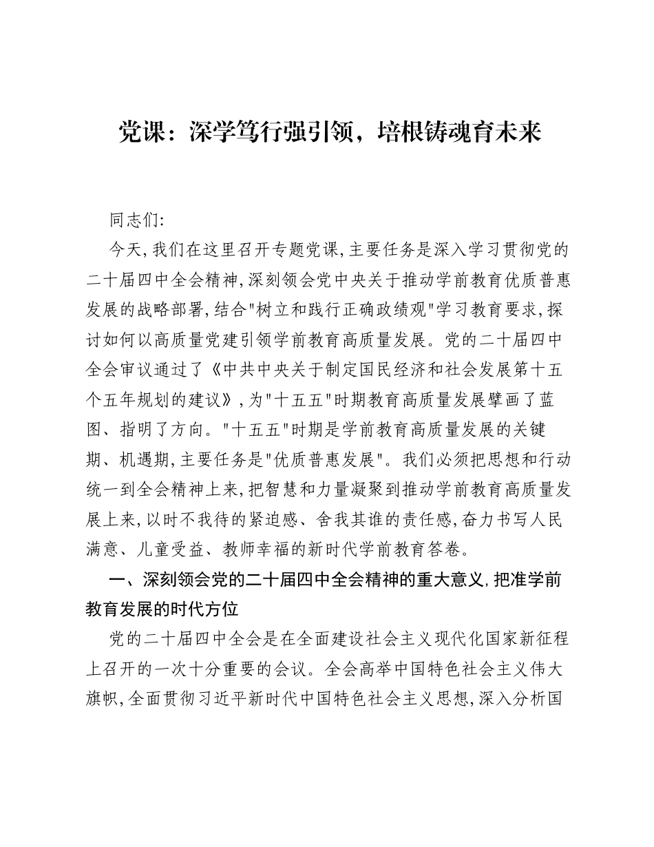 党课：深学笃行强引领培根铸魂育未来.docx_第1页