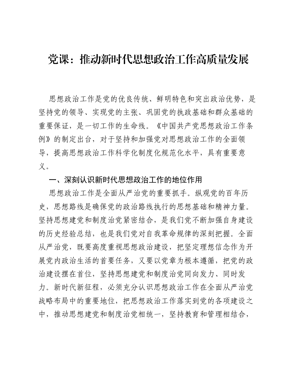 党课：推动新时代思想政治工作高质量发展.docx_第1页